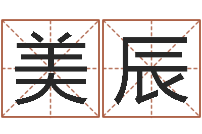 李美辰风水择日-非主流姓名