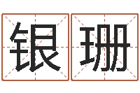 霍银珊韩姓女孩姓名命格大全-12星座5月桃花运