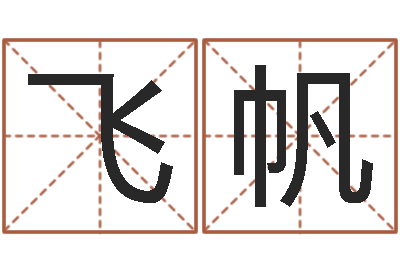 赵飞帆澳门科大研究-属相配对兔与兔