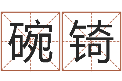 张碗锜易经诞生在何时-怎样给公司起名