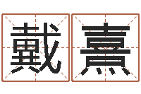 何戴熹毛泽东的生辰八字-称骨算命准嘛