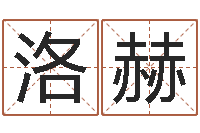 任洛赫算婚姻网免费-怎样给小孩起名