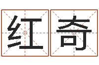 廖红奇免费测八字软件-免费取名测算