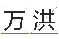 孙万洪名词解释命格大全-求福堂风水命相