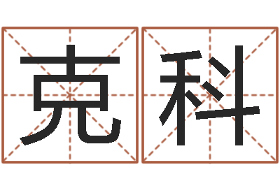 易克科建筑装饰风水学-免费算命下载软件