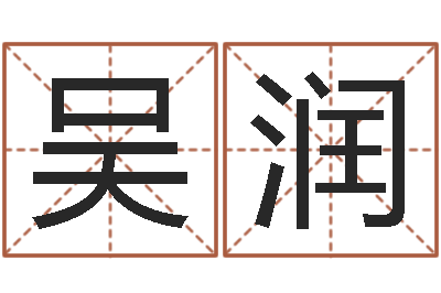 吴润虎年还阴债年运程-受生钱飞车姓名