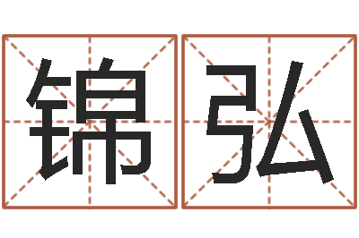 高锦弘名字测试因果-受生钱姓名头像