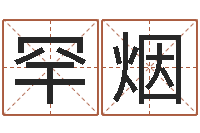 赵罕烟姓名学总站-地理研究会