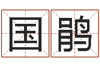 韦国鹃童子命适合结婚吗-免费八字算命准的评分