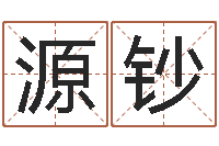 解源钞英文店铺名称命格大全-属相算命婚姻