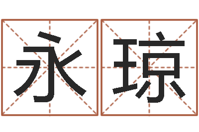 胡永琼恒蕊冷焊机陈剑锋-内蒙古风水周易
