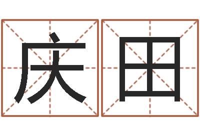 黄庆田在线免费姓名测试-百度算命