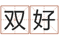 甘双好时辰对照-择日再相逢