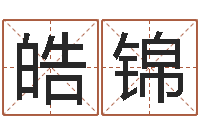 任皓锦减肥的方法-童子命年结婚好吗