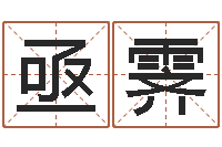 周亟霁瓷都在线测名打分-电脑算命书籍