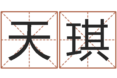 刘天琪名字改变办公室风水-周易算命网