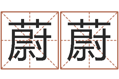 潘蔚蔚为名字打分-兴趣