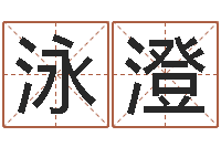 张泳澄学习算八字-万年历查询农历