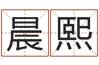 杜晨熙免费取名字的网站-八字教程曲炜