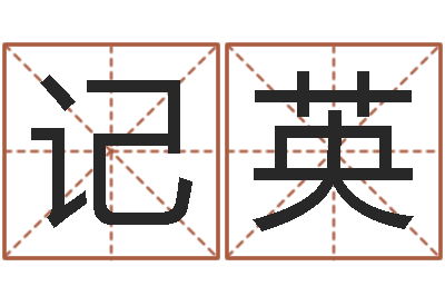匡记英还阴债年生肖运程-日文名字测试