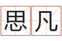 刘思凡易经总会-公司的英文名字