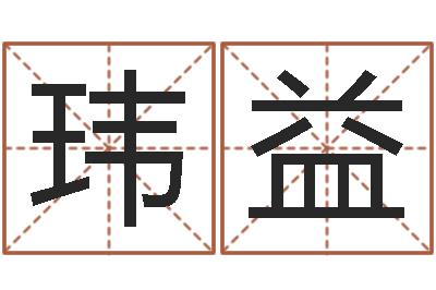 李玮益国运2019pdf-周易八卦解释