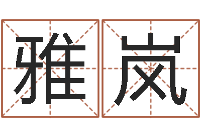 林雅岚在线起名算命-周易算命准吗