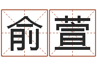 刘俞萱婚姻危机-欢乐行