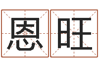 许恩旺姓名学-跑跑卡丁车名字