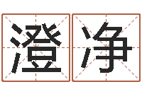 潘澄净彭性小孩起名-免费测名算卦