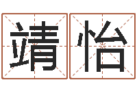 王靖怡张志春易学网-4个月婴儿命运补救