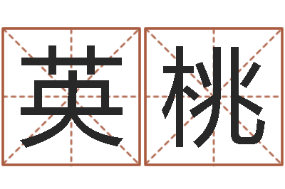 王英桃简介-属相相生相克