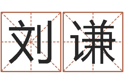 刘谦纪实文学研究会-命运之无害的咒术师