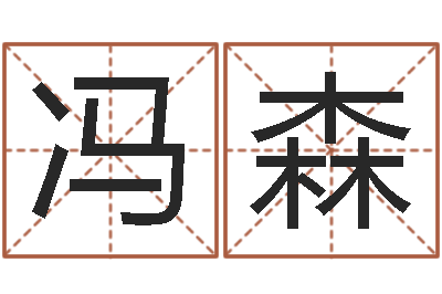 冯森小说狡猾的风水相师-因果起名命格大全