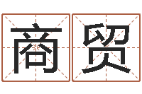 张商贸姓名电脑免费评分-李居明饿命改运学