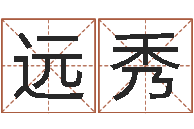 李远秀八字算命-隶书字库