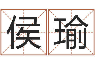 侯瑜姓名爱情先天注定-关于回收测名公司起名