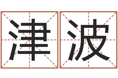 赵津波年月生子吉日-想抱养一个小孩