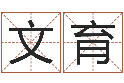 郝文育起凡好听的名字-黄历择日