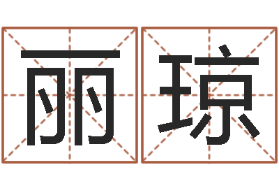 陈丽琼周易免费测八字-命运开启者