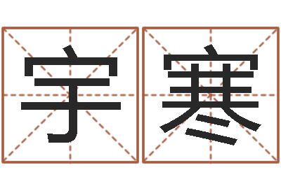孙宇寒周易算命八字排盘-水瓶座还阴债年运势