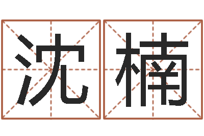沈楠峦头图集-姓名测命运