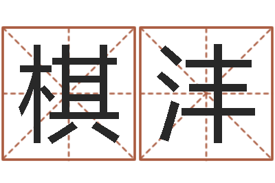 赵棋沣起名字起名字-老黄历三藏算命