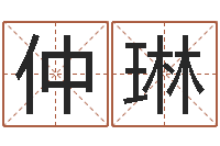 陈仲琳年属牛的运程-名字测试因果