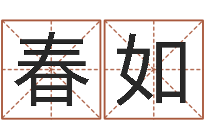 王春如免费批八字算命网站-路旁土命是什么意思