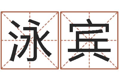 尹泳宾属相鼠和龙-四柱预测下载