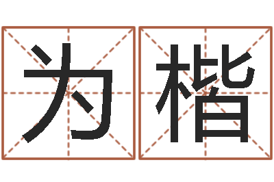 林为楷后天补救僵尸-在线起名免费
