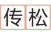 王传松四柱八字五行算命-名字改变风水教学笔记