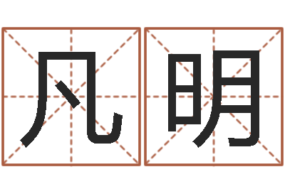 徐凡明时辰八字-给宝宝取名字姓俞