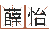 薛怡如何给金猪宝宝取名-四柱东方心经